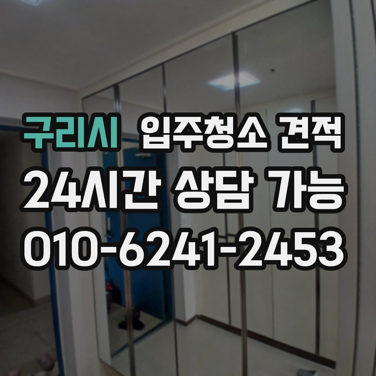 구리시 입주청소 견적