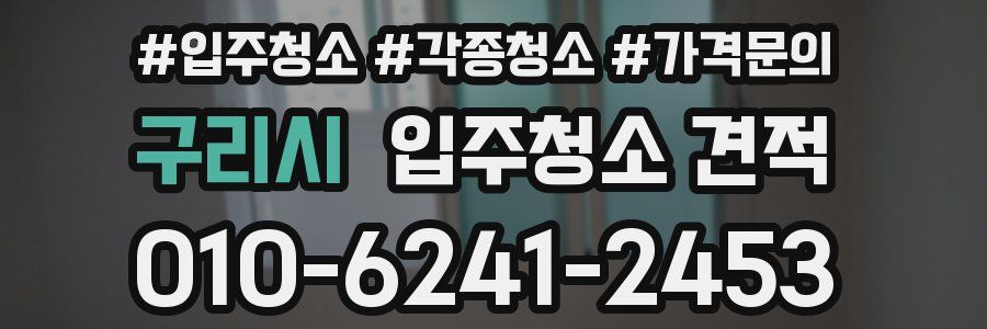 구리시 입주청소 견적