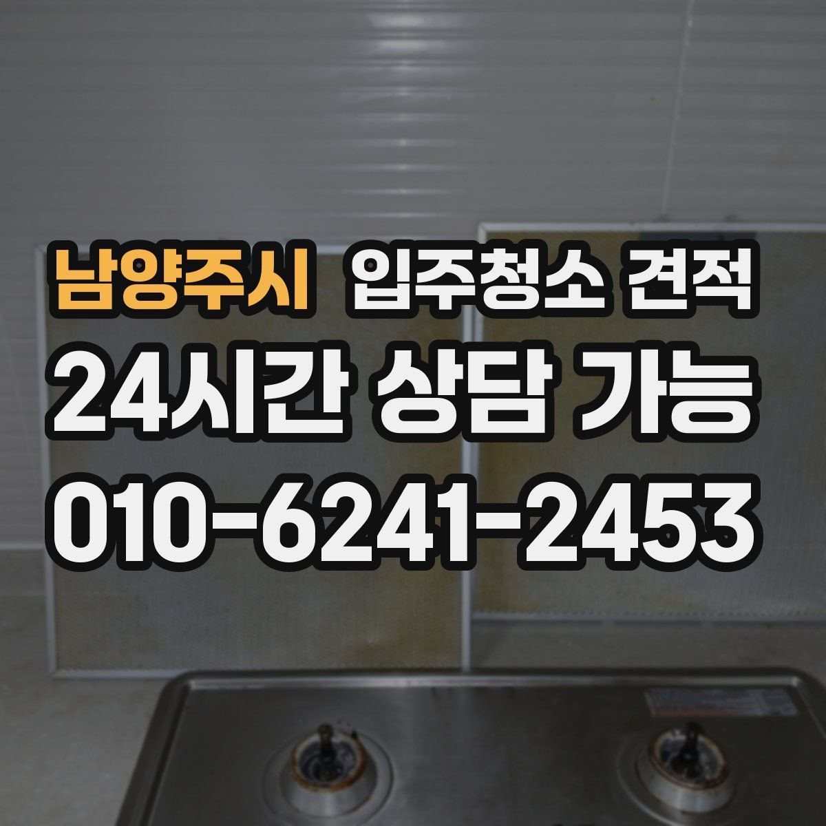 남양주시 입주청소 견적