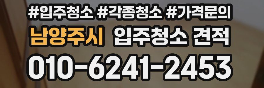 남양주시 입주청소 견적