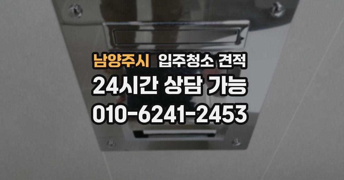 남양주시 입주청소 견적