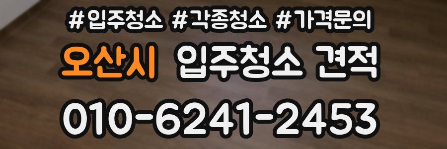 오산시 입주청소 견적