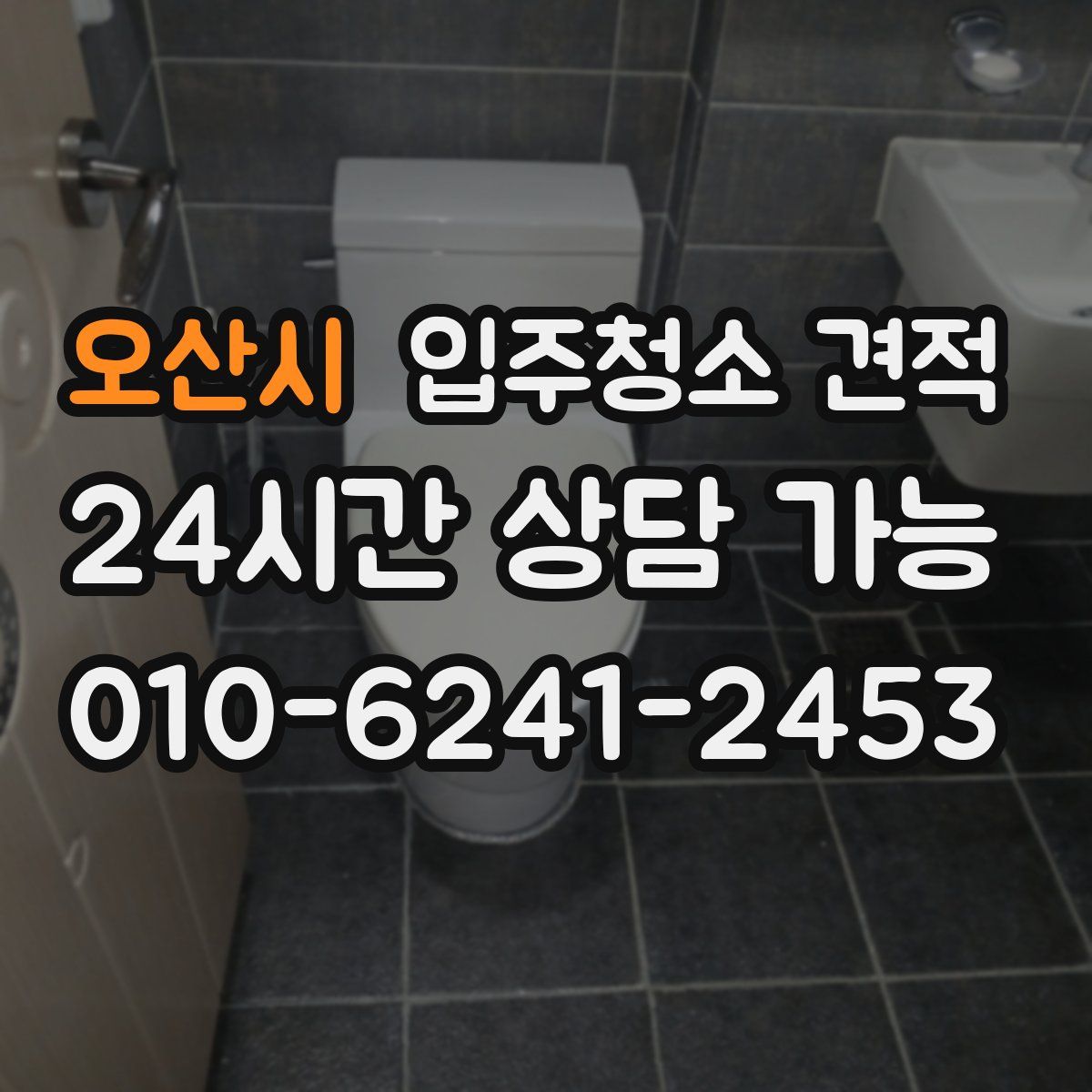 오산시 입주청소 견적