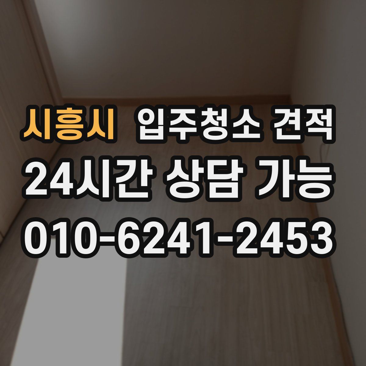 시흥시 입주청소 견적