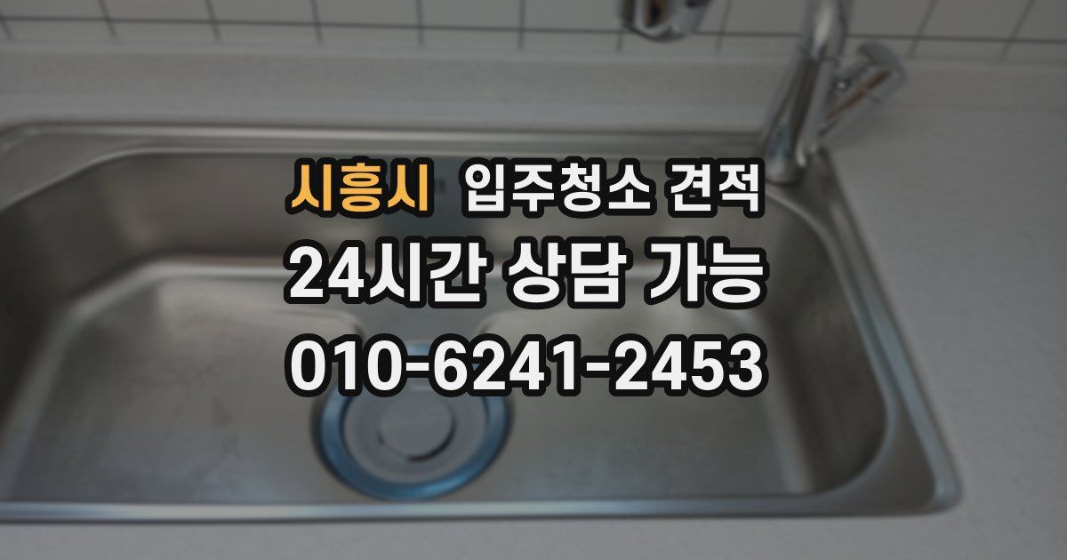 시흥시 입주청소 견적