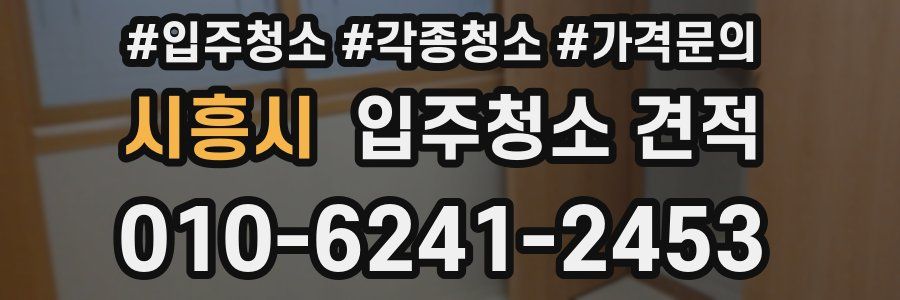 시흥시 입주청소 견적