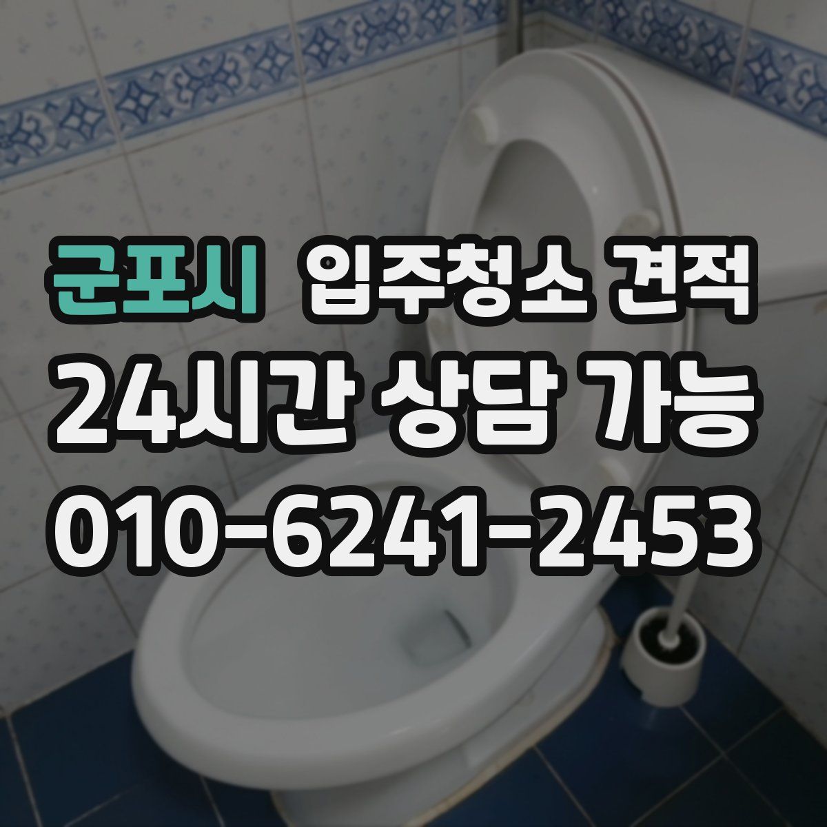 군포시 입주청소 견적