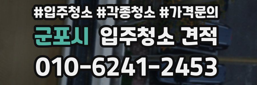 군포시 입주청소 견적