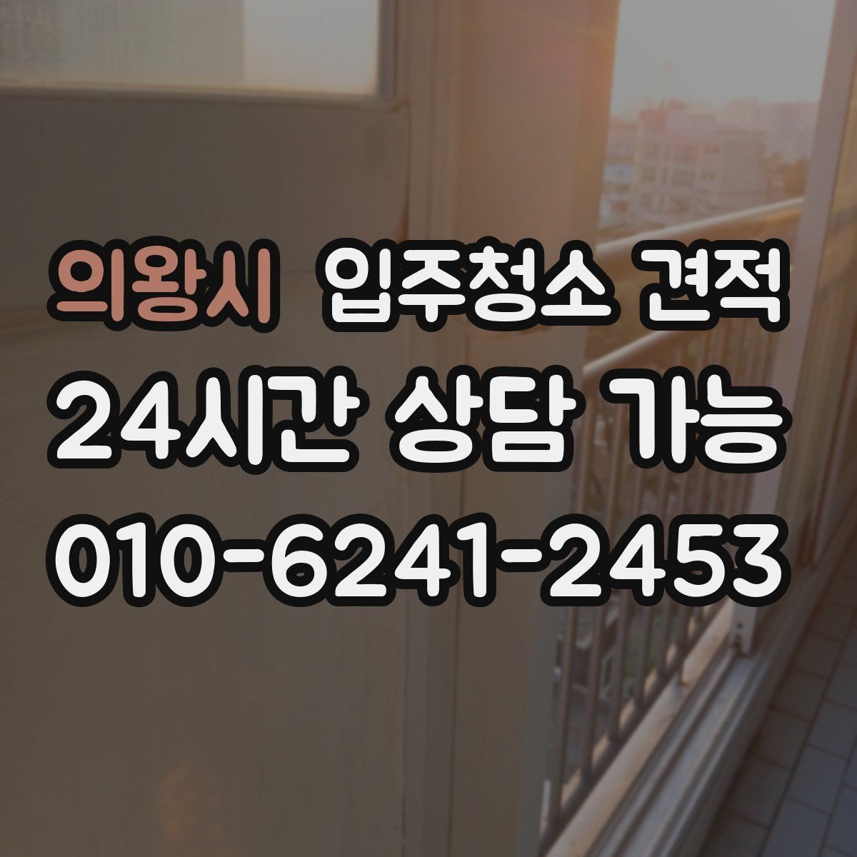 의왕시 입주청소 견적 작성 시 빠지기 쉬운 항목들