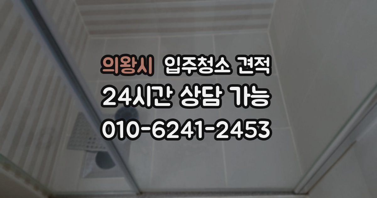 의왕시 입주청소 견적