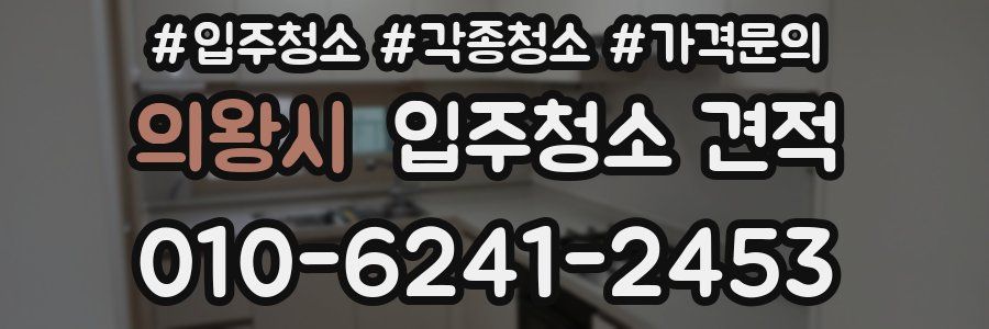 의왕시 입주청소 견적