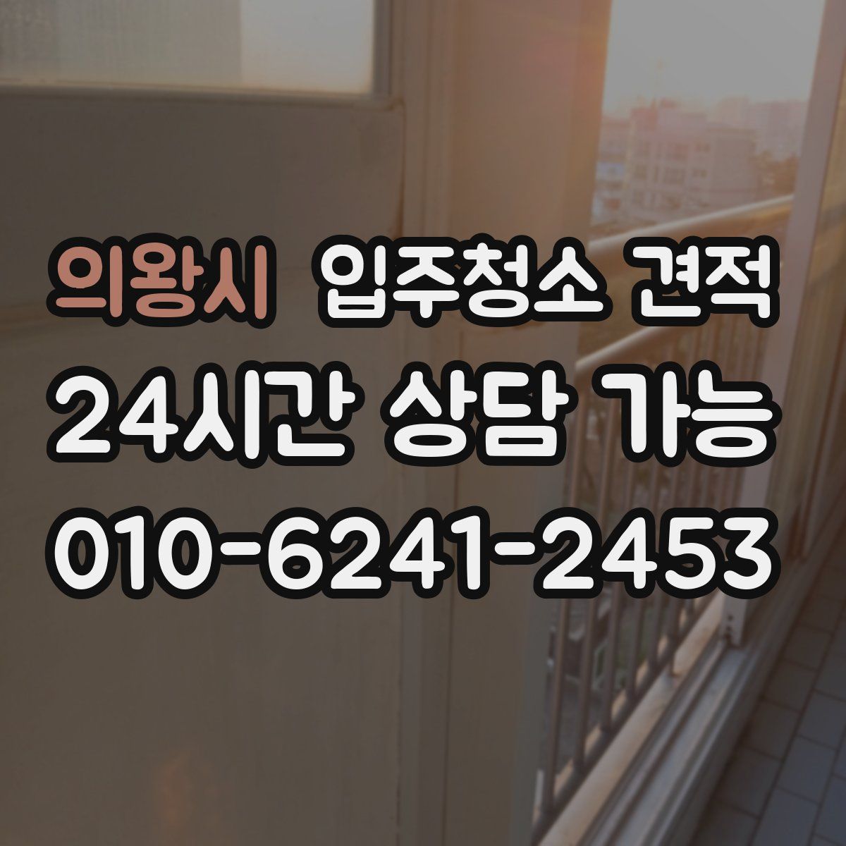 의왕시 입주청소 견적
