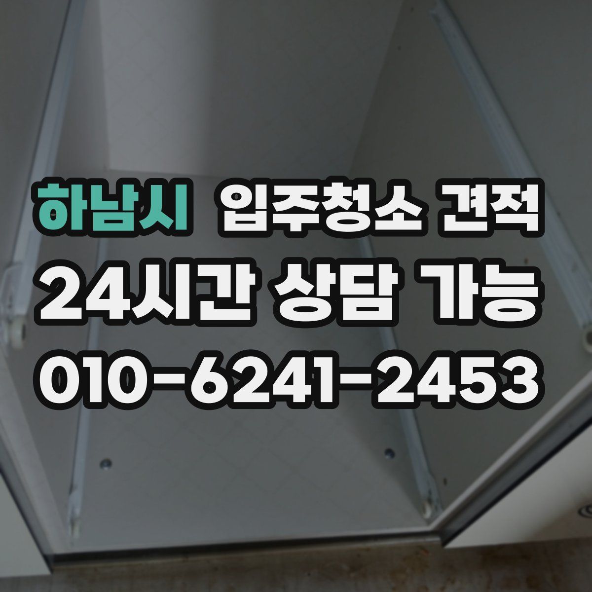 하남시 입주청소 견적