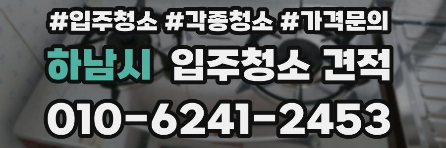 하남시 입주청소 견적