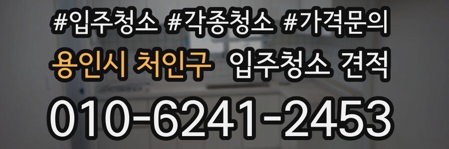 용인시 처인구 입주청소 견적