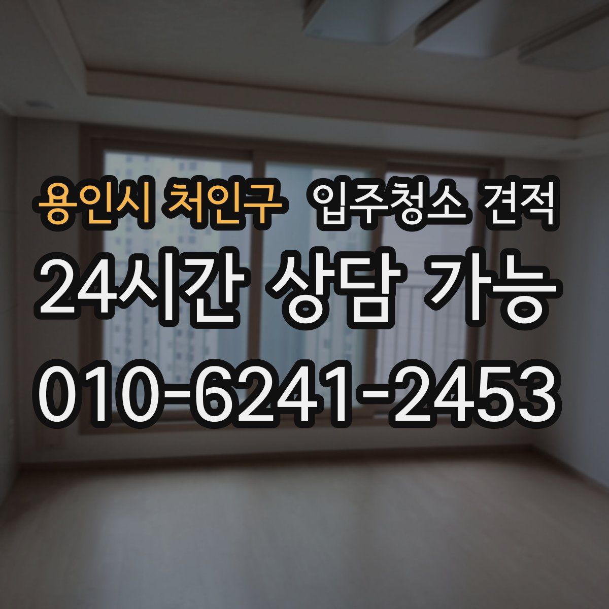 용인시 처인구 입주청소 견적