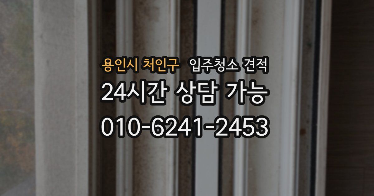 용인시 처인구 입주청소 견적