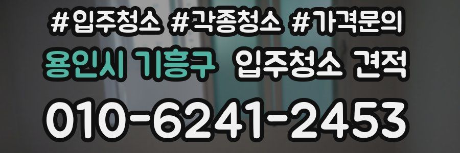 용인시 기흥구 입주청소 견적