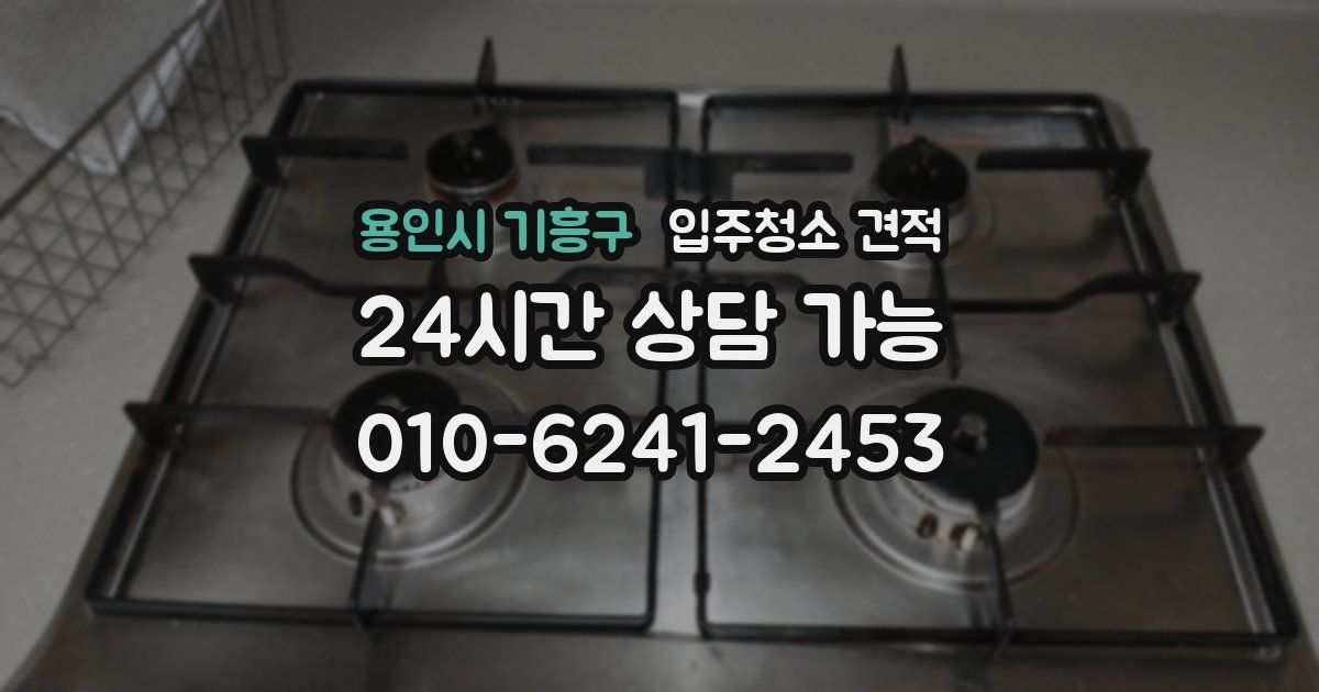 용인시 기흥구 입주청소 견적