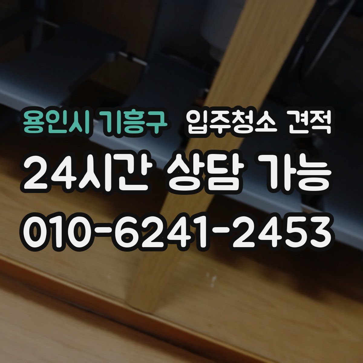 용인시 기흥구 입주청소 견적