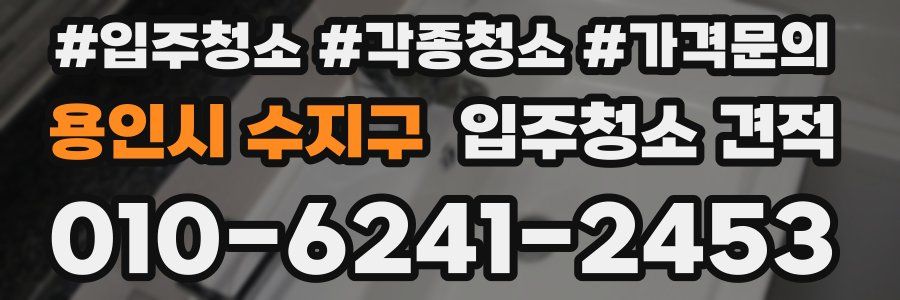 용인시 수지구 입주청소 견적