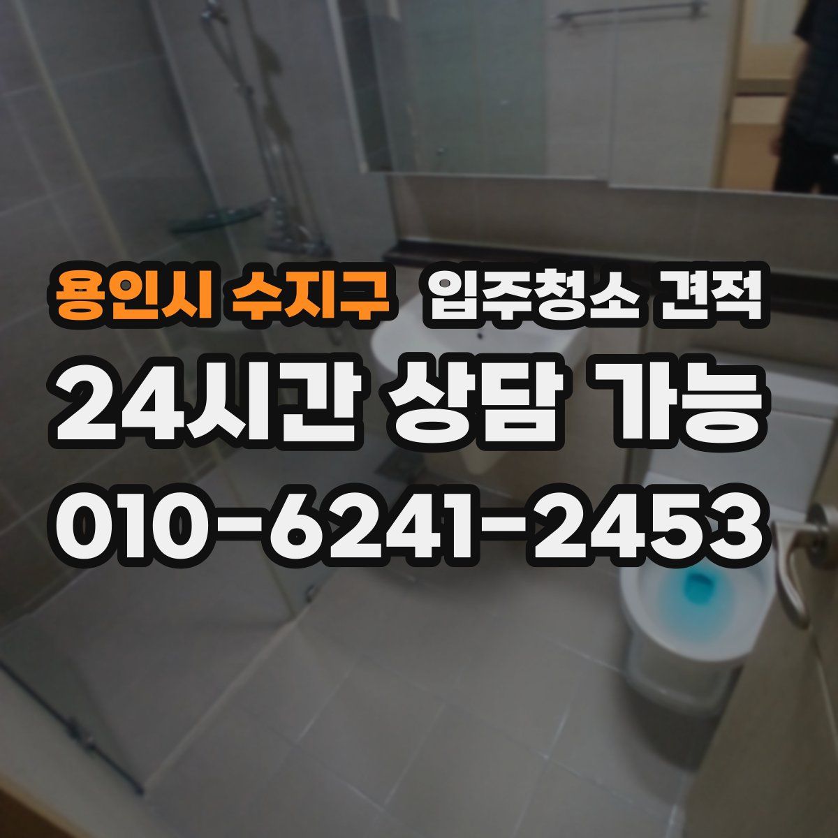 용인시 수지구 입주청소 견적