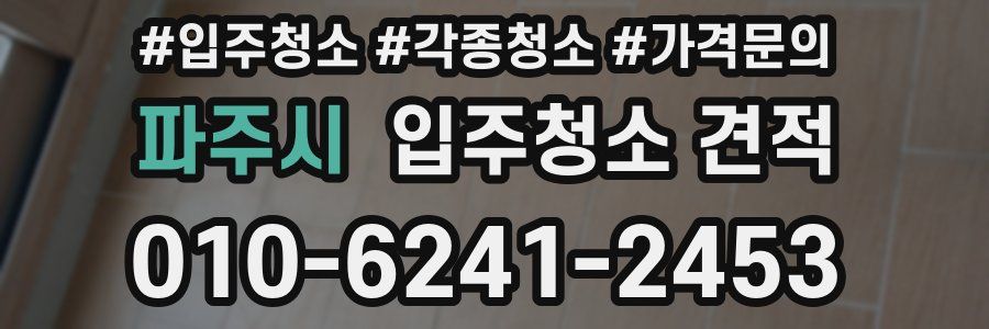 파주시 입주청소 견적