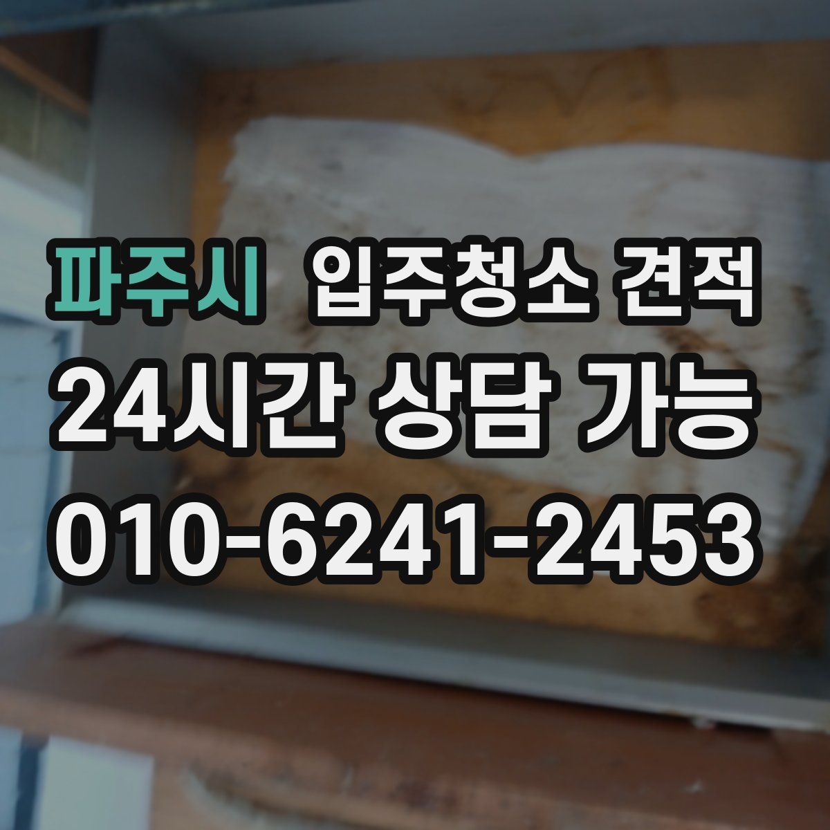 파주시 입주청소 견적