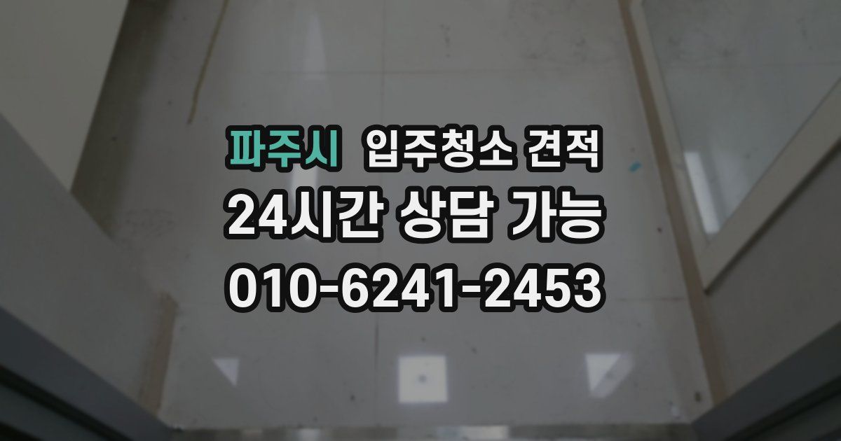 파주시 입주청소 견적