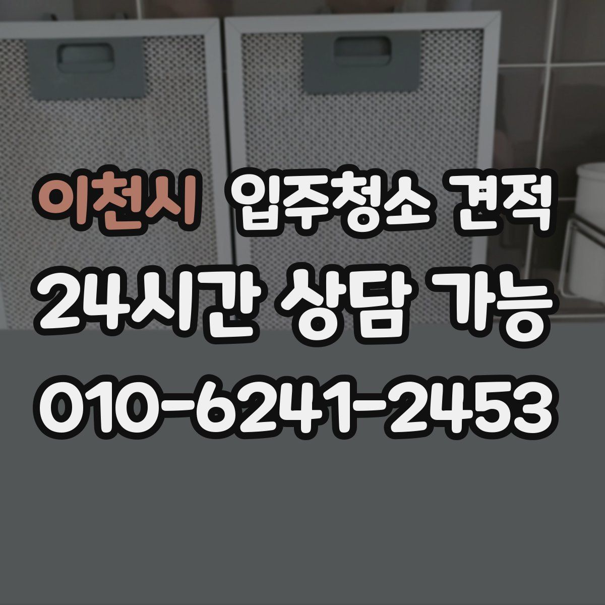 이천시 입주청소 견적