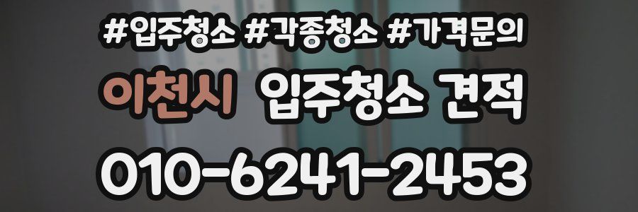 이천시 입주청소 견적