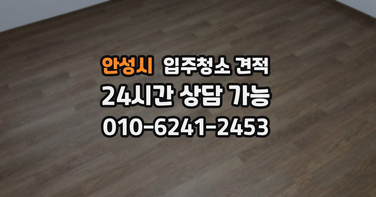 안성시 입주청소 견적