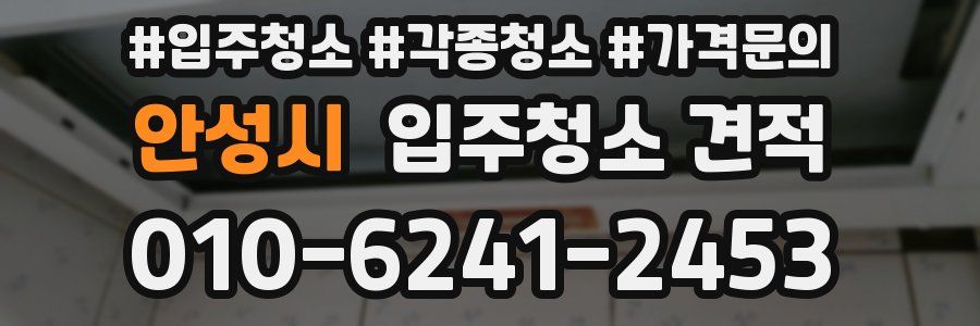 안성시 입주청소 견적
