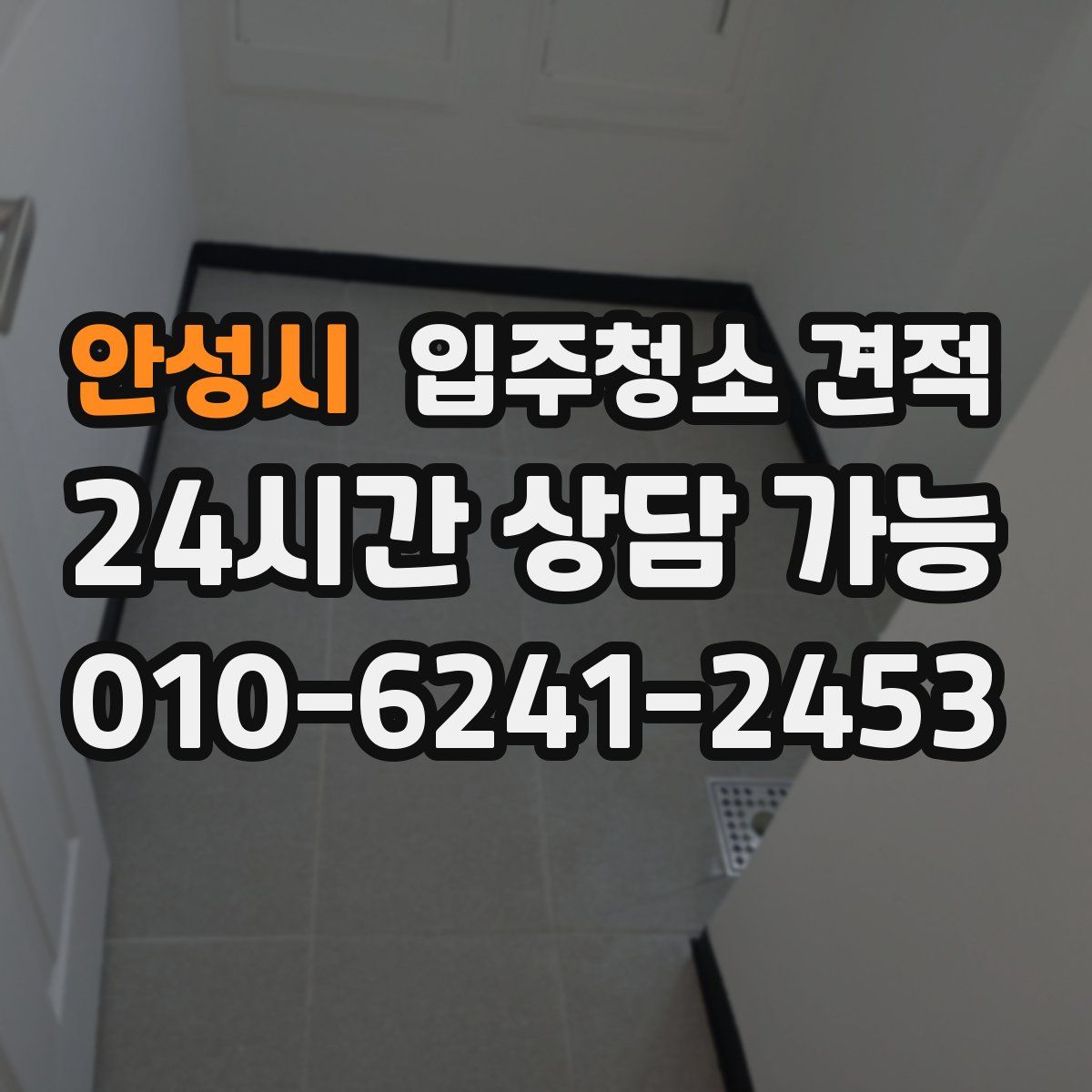 안성시 입주청소 견적