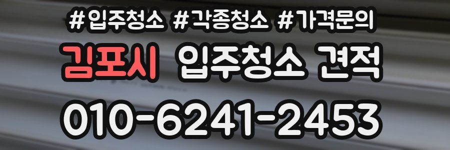 김포시 입주청소 견적