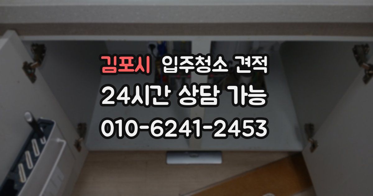 김포시 입주청소 견적