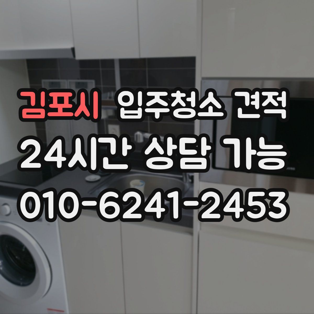 김포시 입주청소 견적