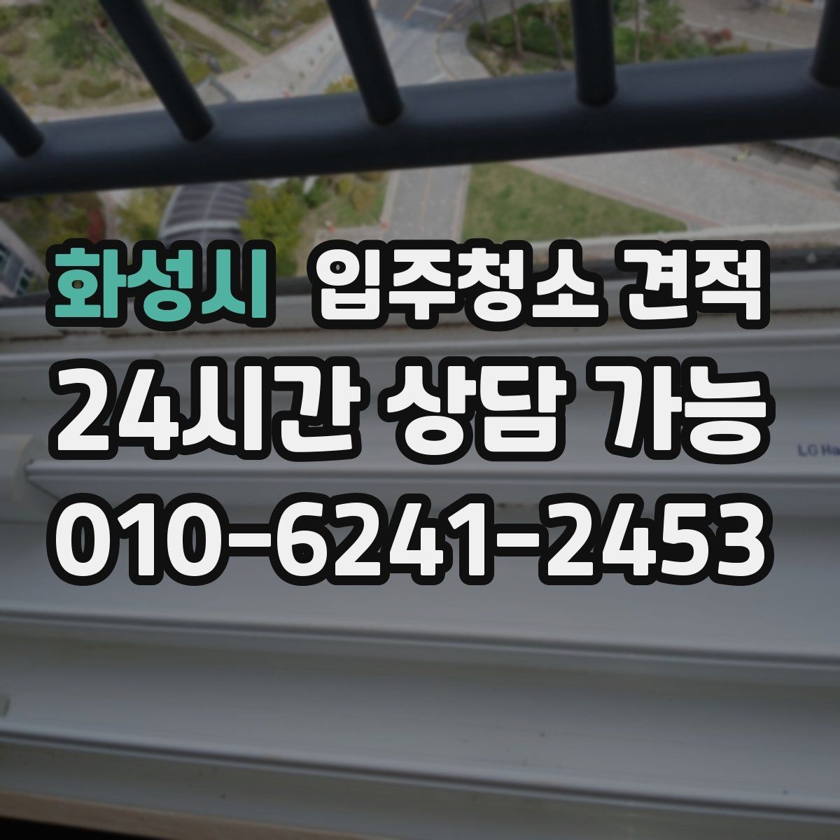 화성시 입주청소 견적 문의 전에 공간 상태를 어떻게 설명할까