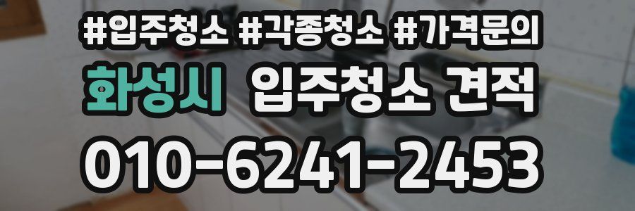 화성시 입주청소 견적
