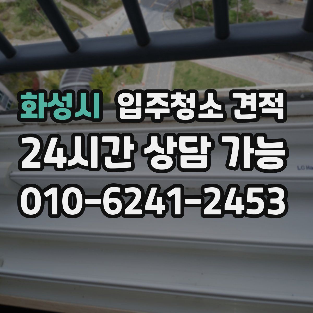 화성시 입주청소 견적