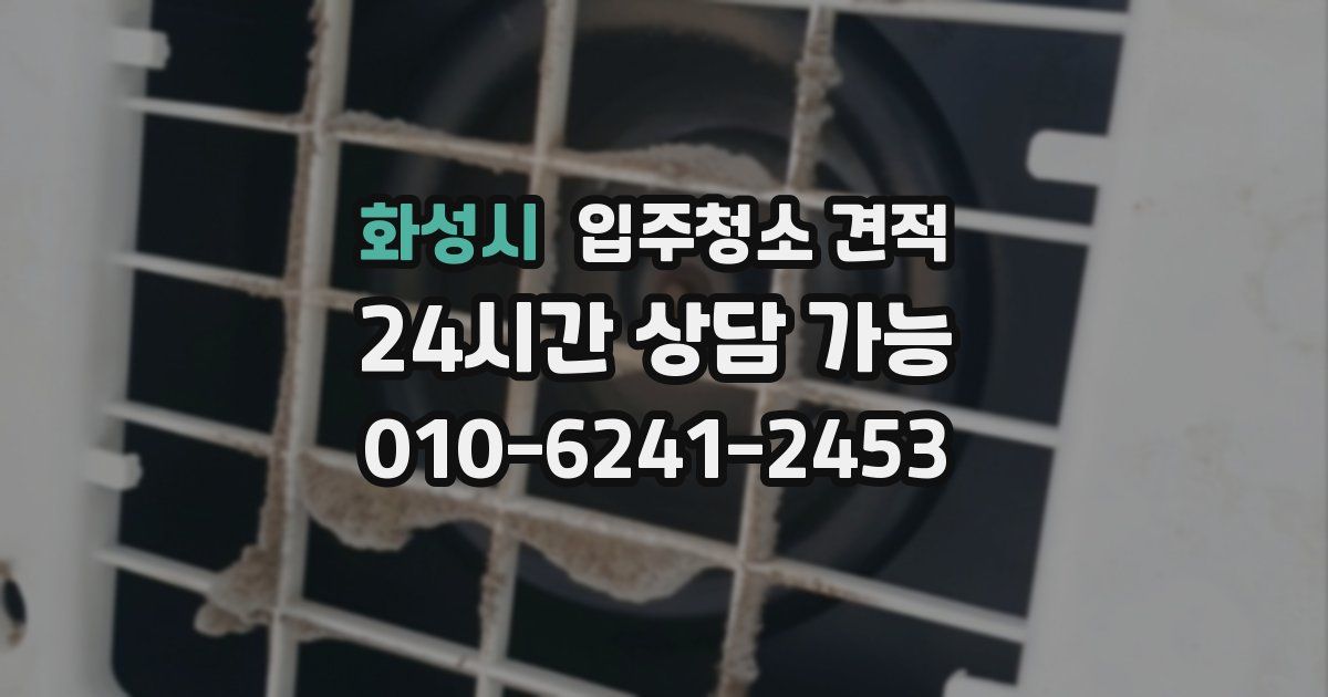 화성시 입주청소 견적
