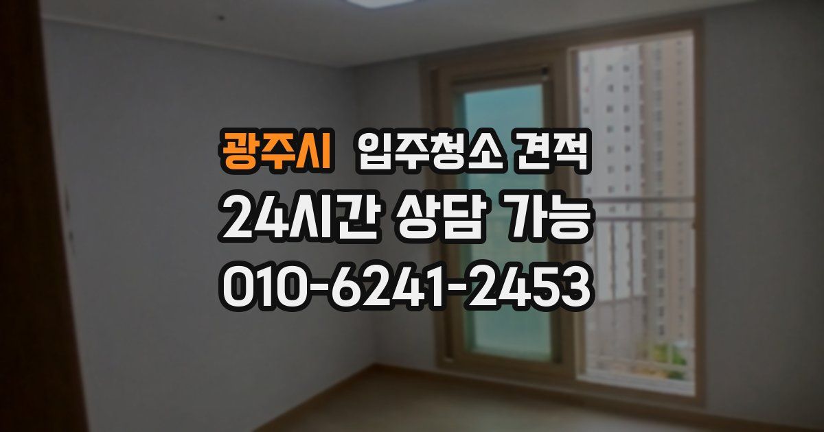 광주시 입주청소 견적
