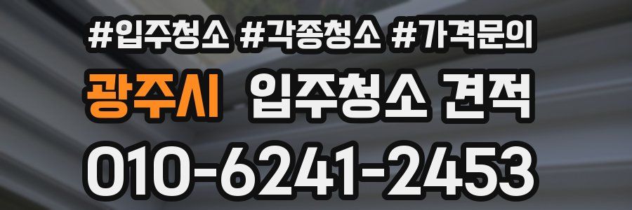 광주시 입주청소 견적