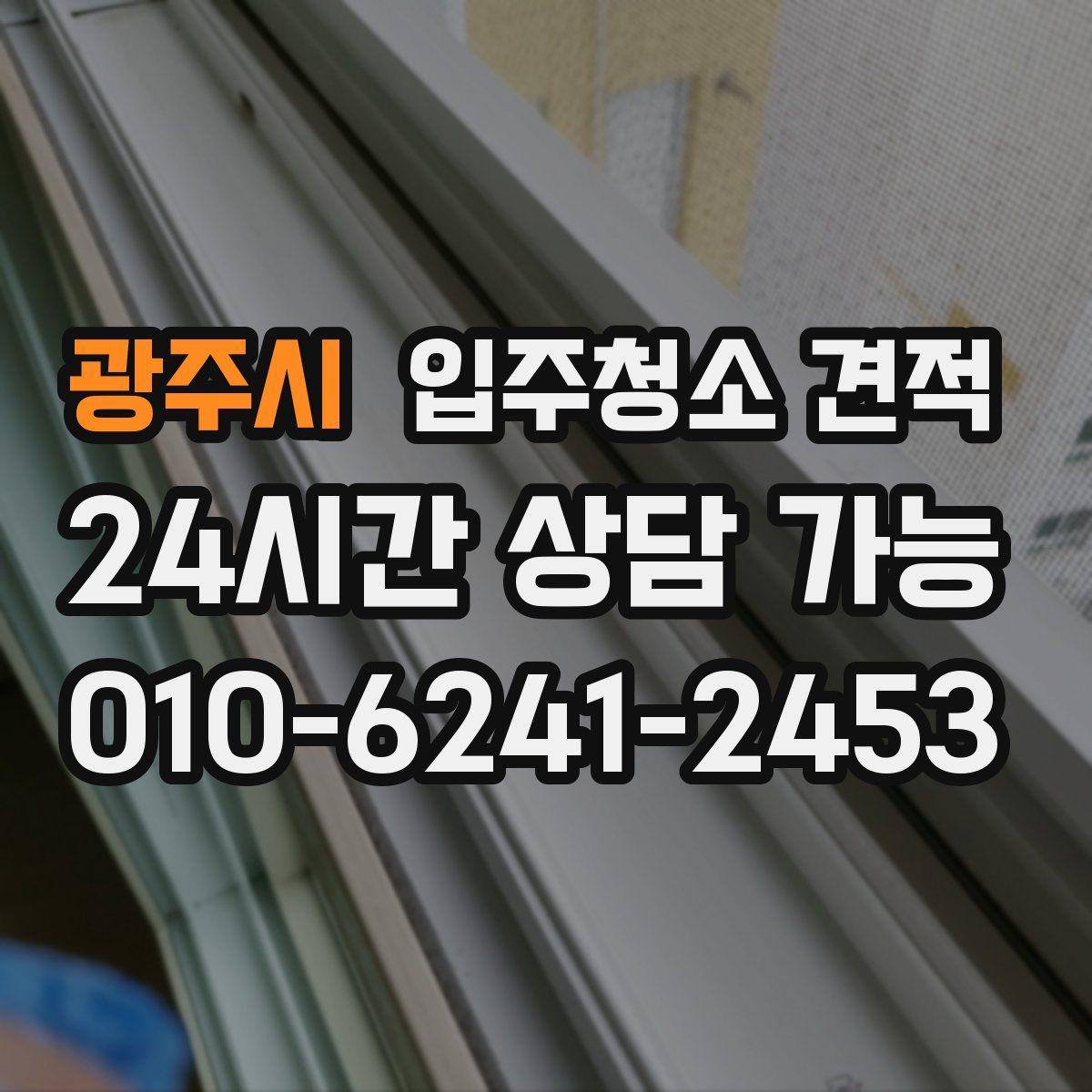 광주시 입주청소 견적