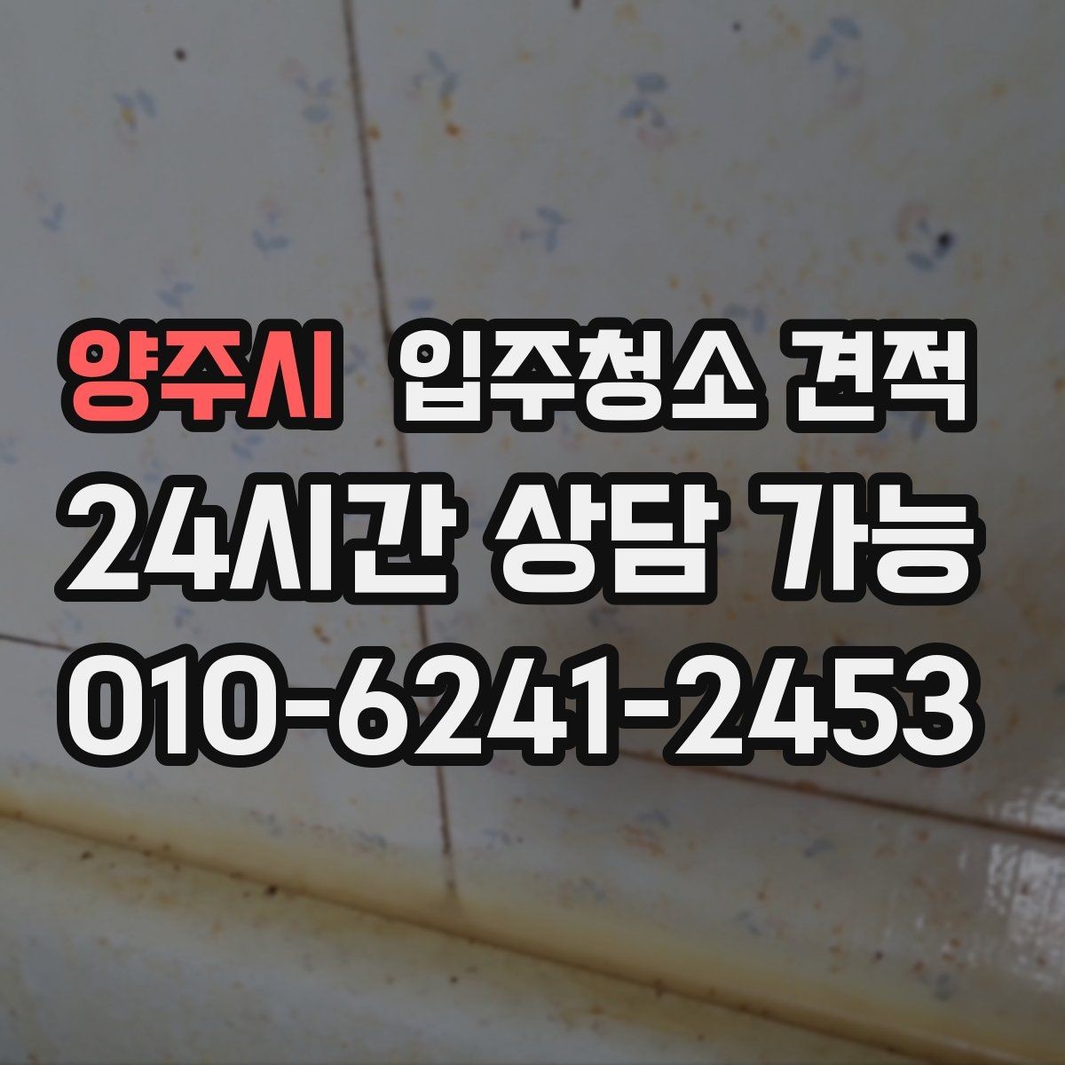 양주시 입주청소 견적 상담에서 욕실 상태를 자세히 전달해야 하는 이유