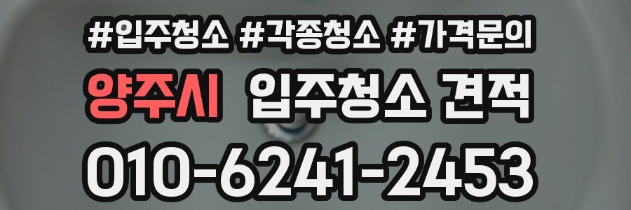 양주시 입주청소 견적