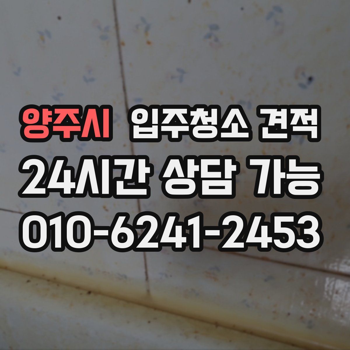 양주시 입주청소 견적