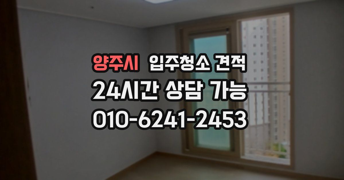 양주시 입주청소 견적