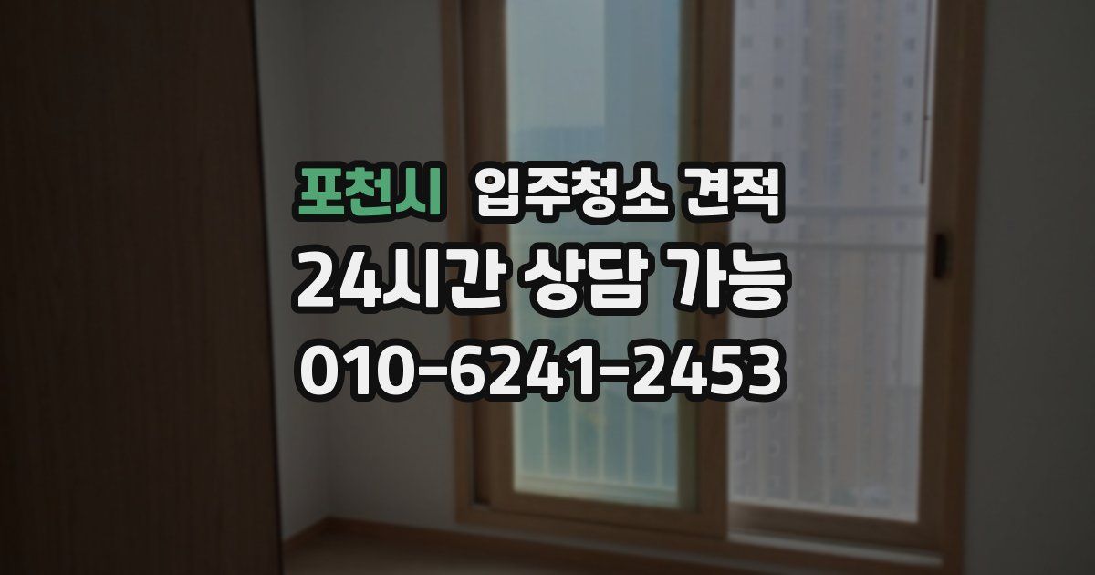 포천시 입주청소 견적