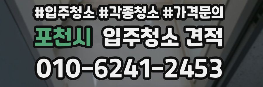 포천시 입주청소 견적